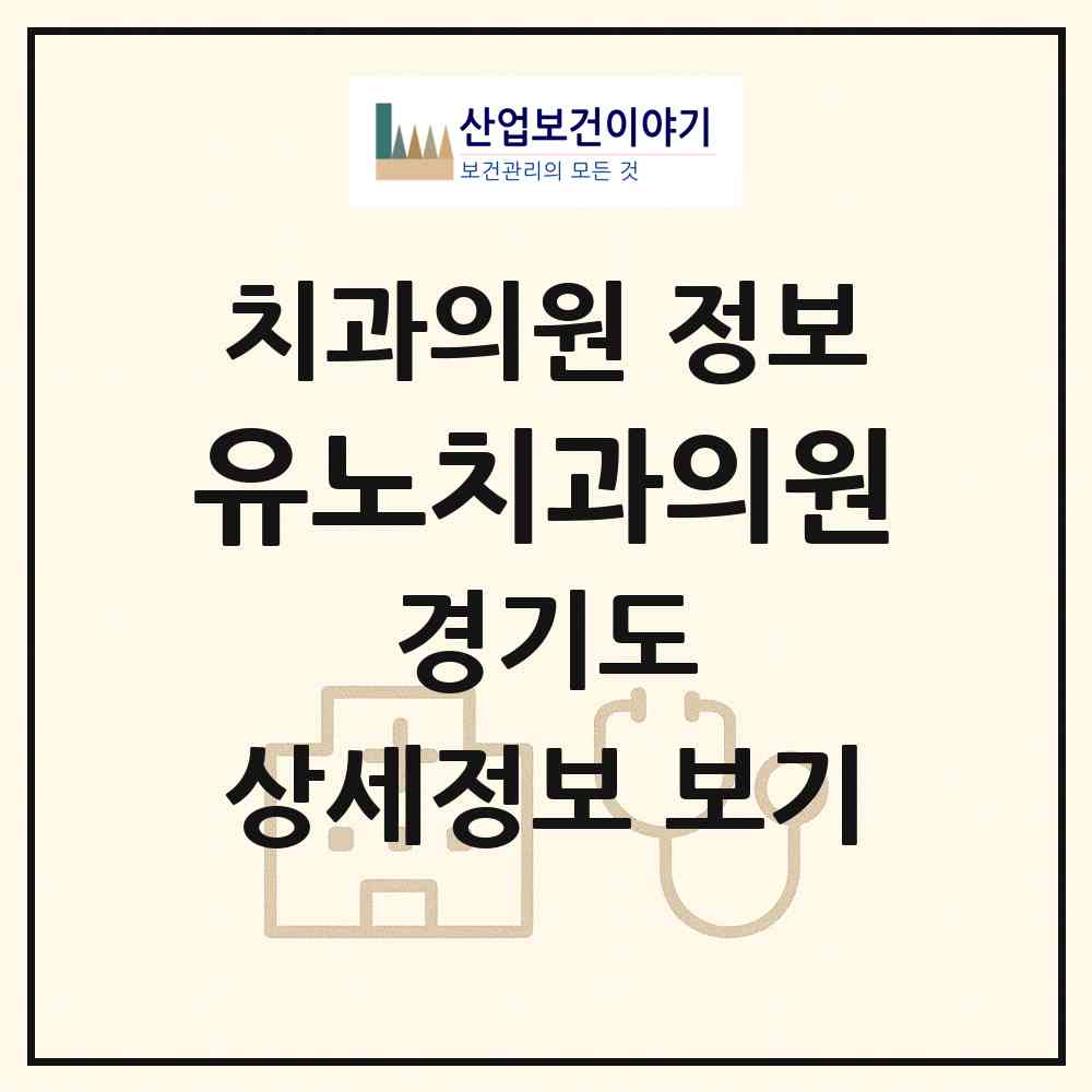 2026 유노치과의원 (오산시 대원1동)|치과의원|요양기관 정보