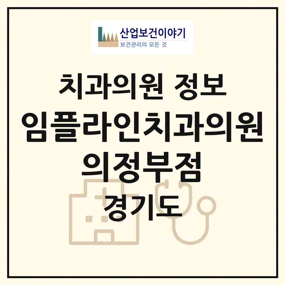 2026 임플라인치과의원 의정부점 (의정부시 장암동)|치과의원|요양기관 정보