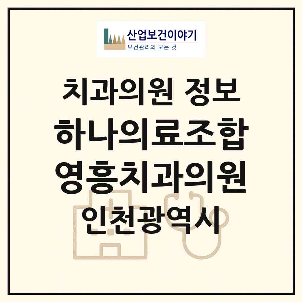 2026 하나의료조합영흥치과의원 (인천 옹진군 영흥면)|치과의원|요양기관 정보