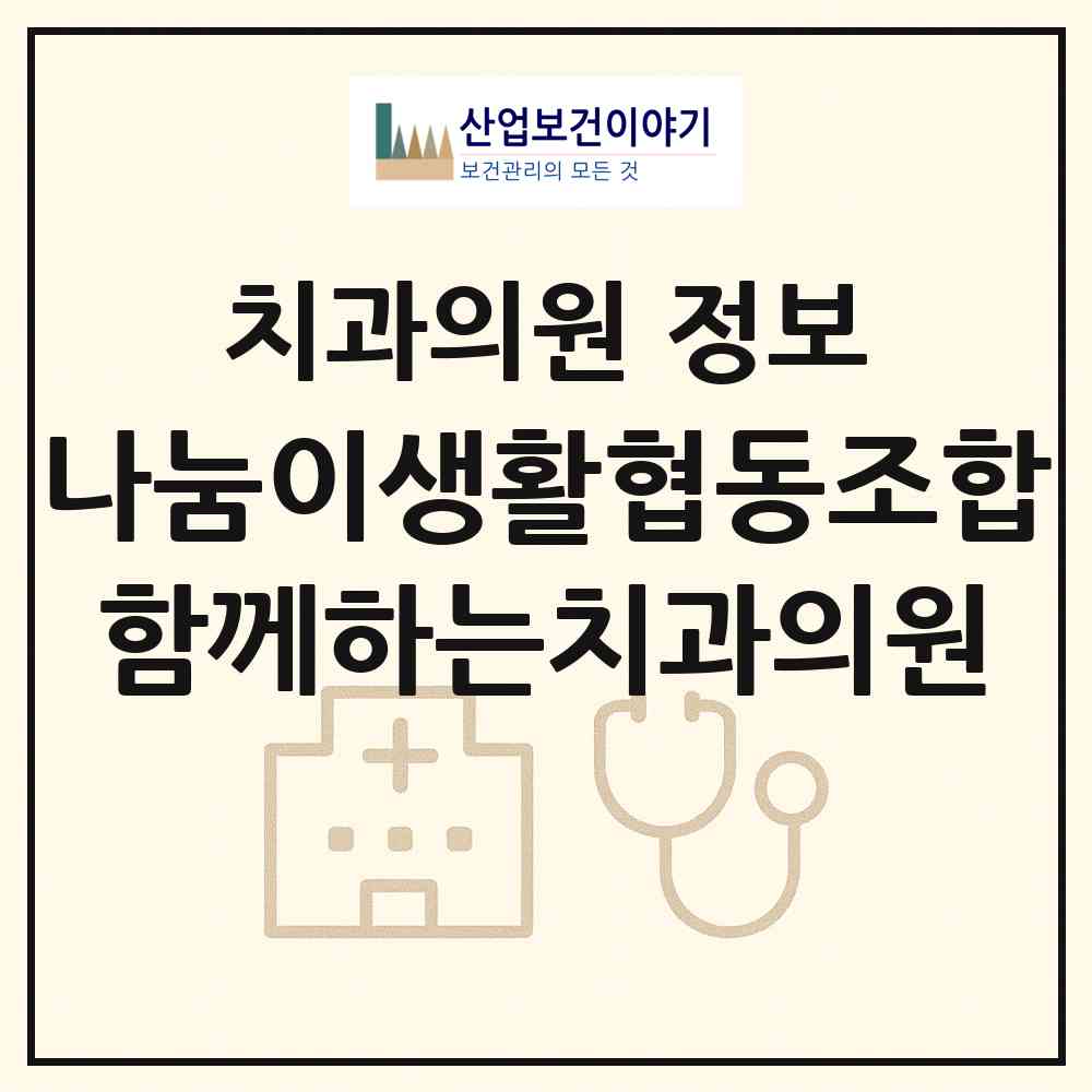 2026 나눔이생활협동조합 함께하는치과의원 (안양시 안양4동)|치과의원|요양기관 정보