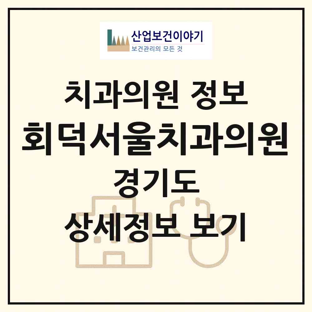 2026 회덕서울치과의원 (광주시 탄벌동)|치과의원|요양기관 정보