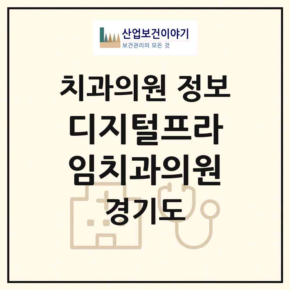 2026 디지털프라임치과의원 (남양주시 호평동)|치과의원|요양기관 정보