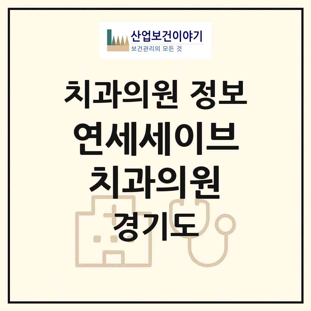 2026 연세세이브치과의원 (과천시 갈현동)|치과의원|요양기관 정보