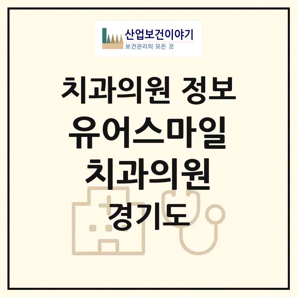 2026 유어스마일치과의원 (김포시 사우동)|치과의원|요양기관 정보