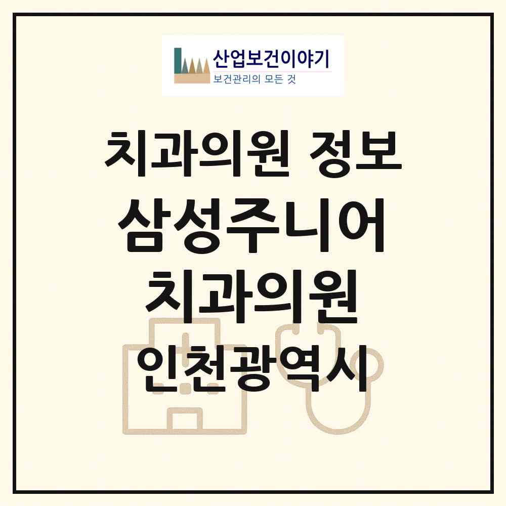 2026 삼성주니어치과의원 (인천 부평구 삼산2동)|치과의원|요양기관 정보