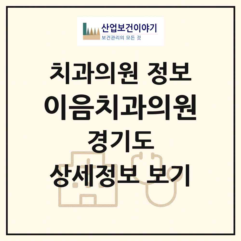 2026 이음치과의원 (수원시 영화동)|치과의원|요양기관 정보