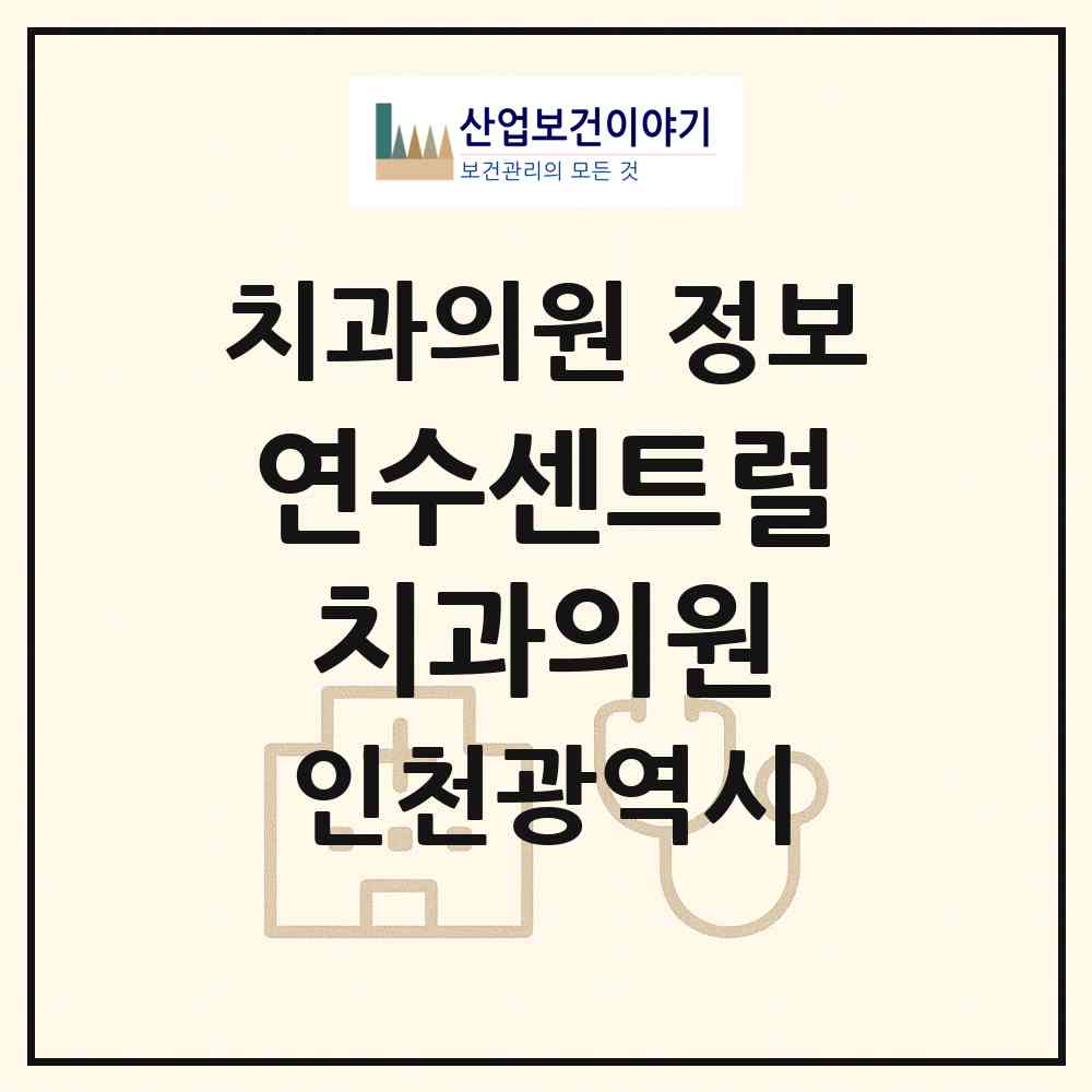 2026 연수센트럴치과의원 (인천 연수구 선학동)|치과의원|요양기관 정보