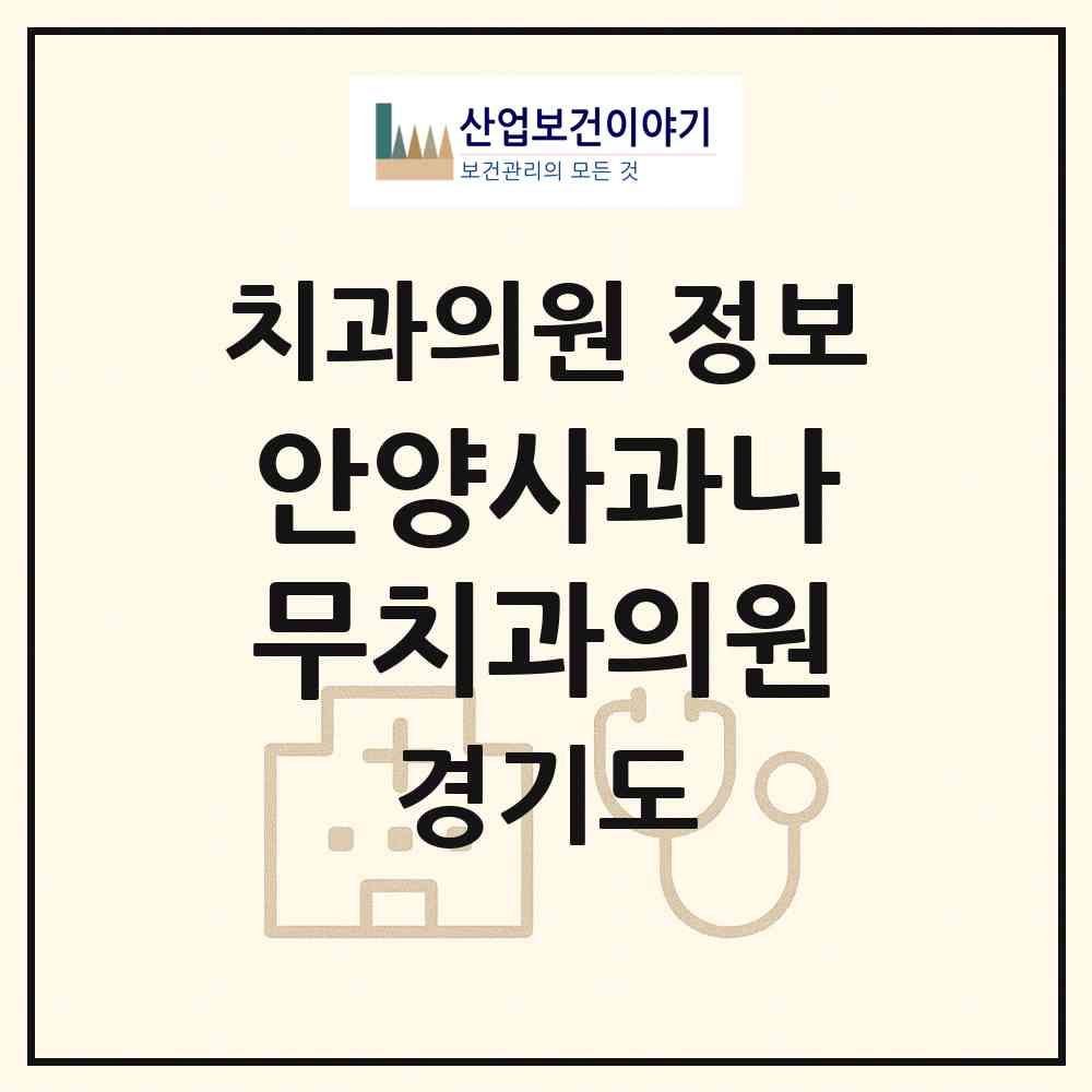 2026 안양사과나무치과의원 (안양시 비산1동)|치과의원|요양기관 정보