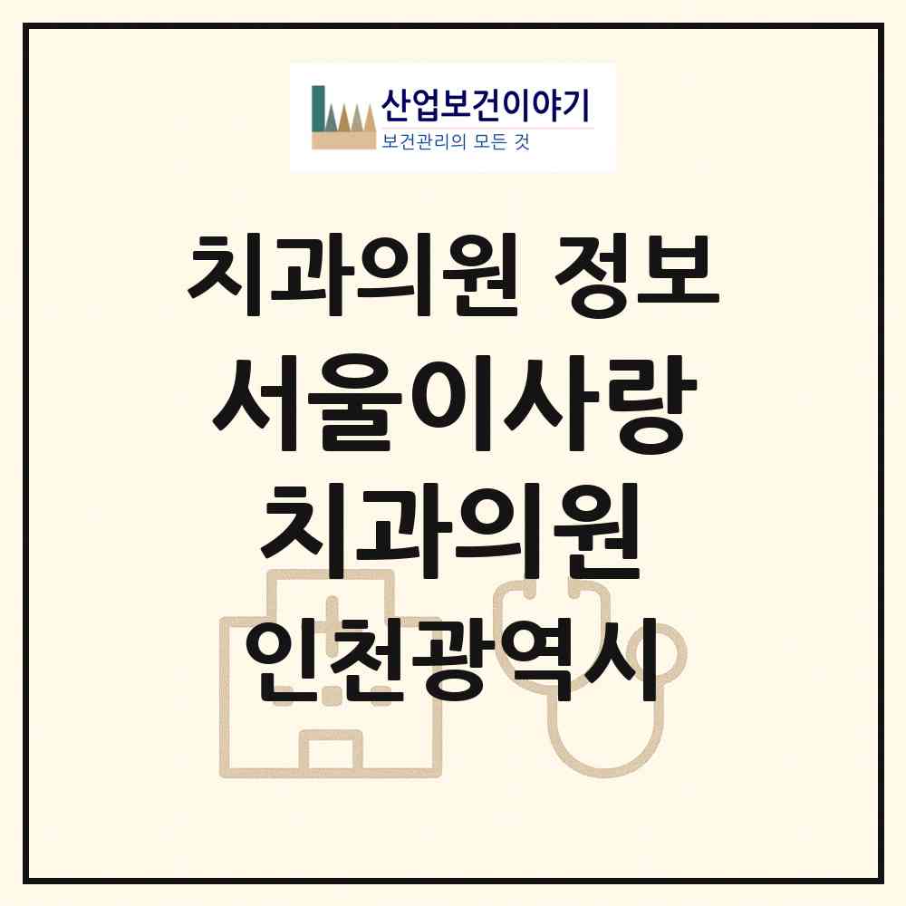2026 서울이사랑치과의원 (인천 남동구 장수서창동)|치과의원|요양기관 정보