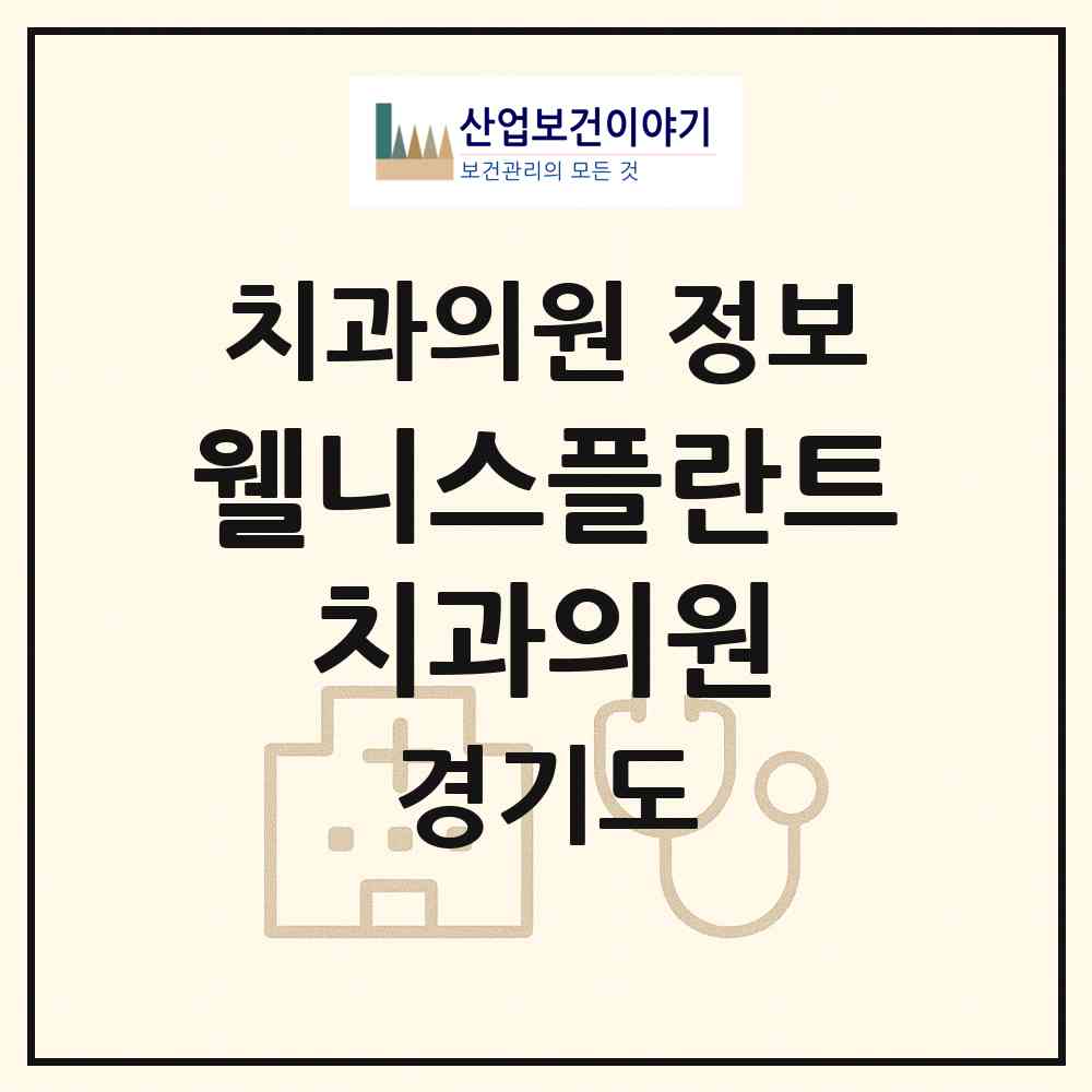 2026 웰니스플란트 치과의원 (하남시 덕풍3동)|치과의원|요양기관 정보
