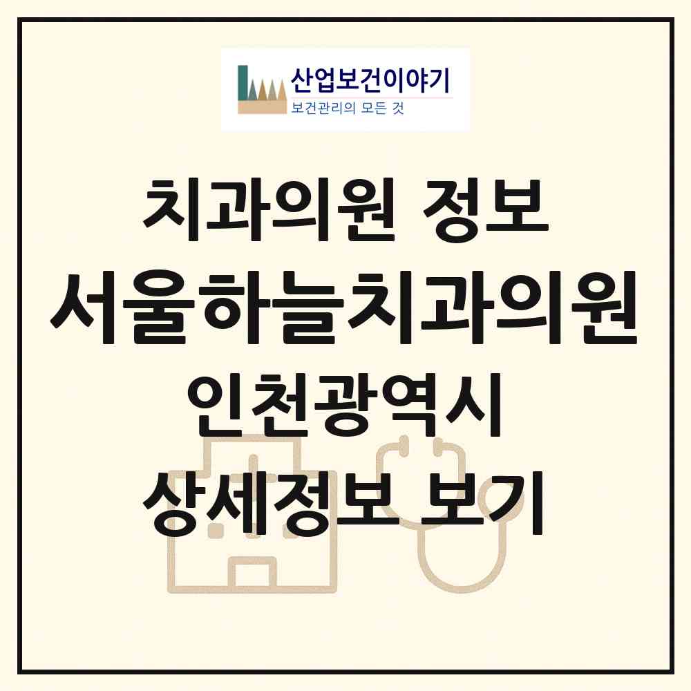 2026 서울하늘치과의원 (인천 부평구 삼산2동)|치과의원|요양기관 정보