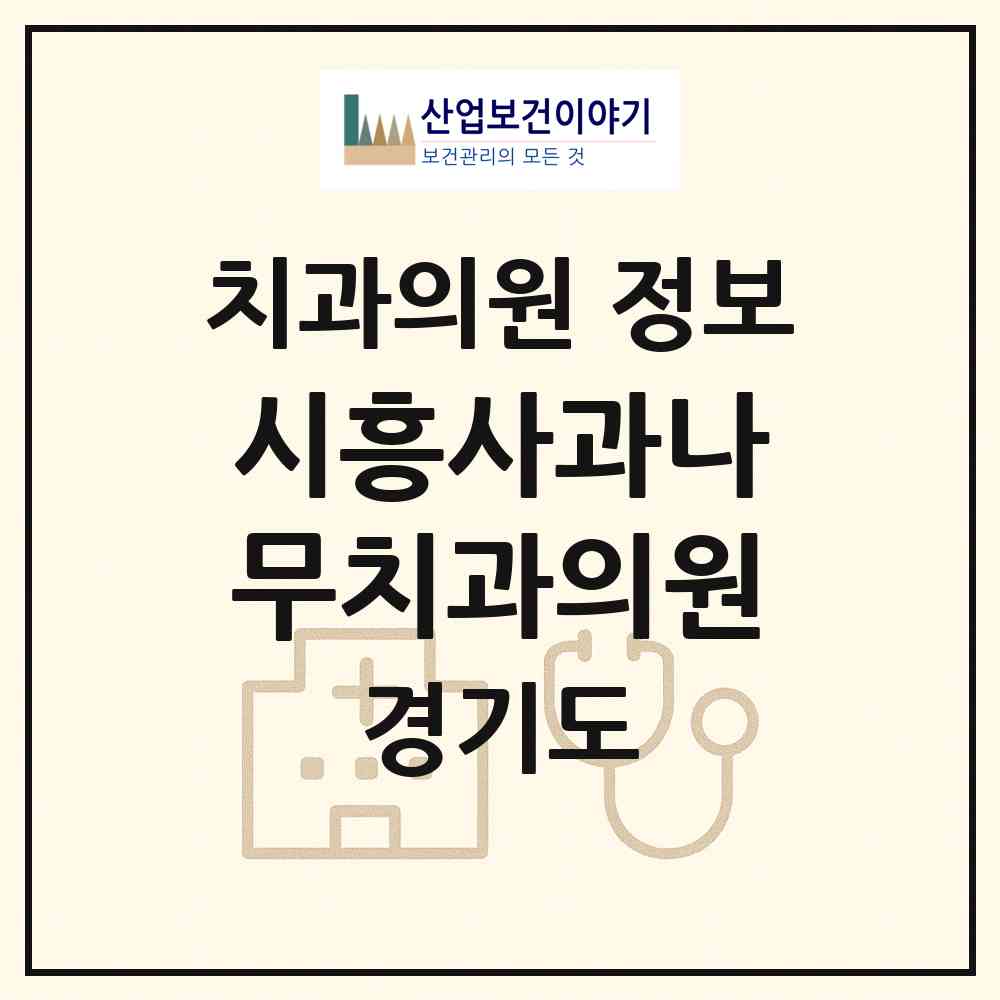 2026 시흥사과나무치과의원 (시흥시 은행동)|치과의원|요양기관 정보