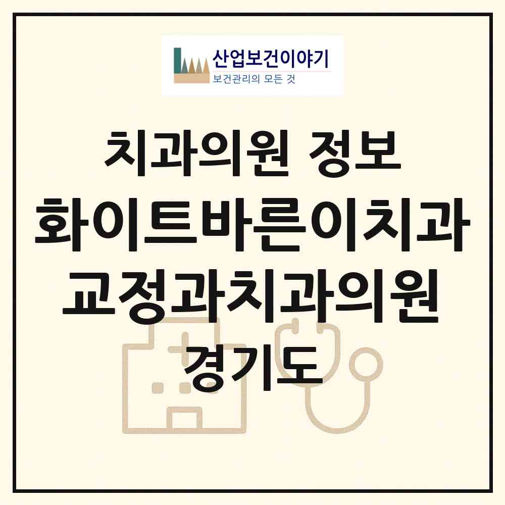 2026 화이트바른이치과교정과치과의원 (수원시 인계동)|치과의원|요양기관 정보