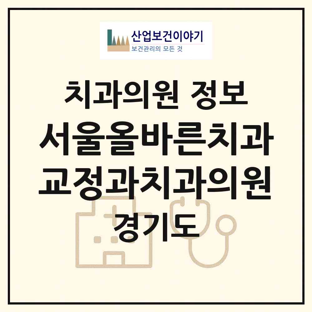 2026 서울올바른치과교정과치과의원 (수원시 정자3동)|치과의원|요양기관 정보