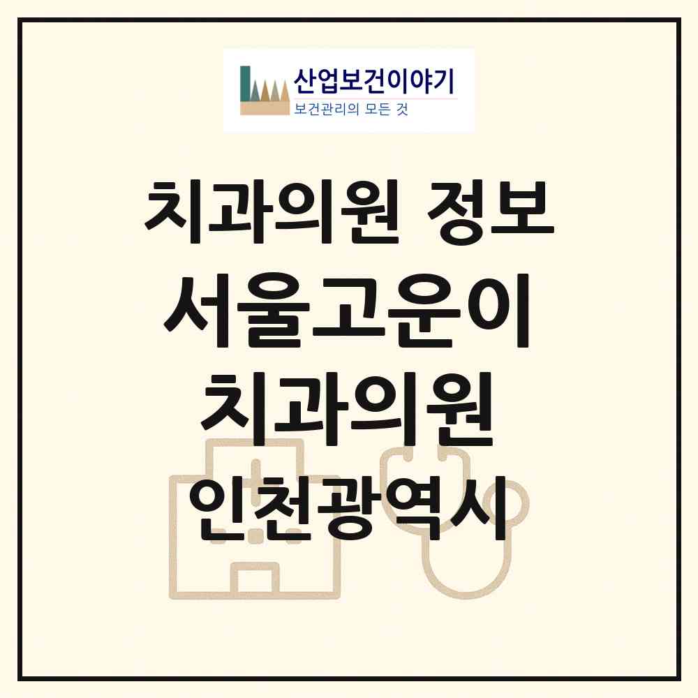 2026 서울고운이치과의원 (인천 연수구 옥련2동)|치과의원|요양기관 정보
