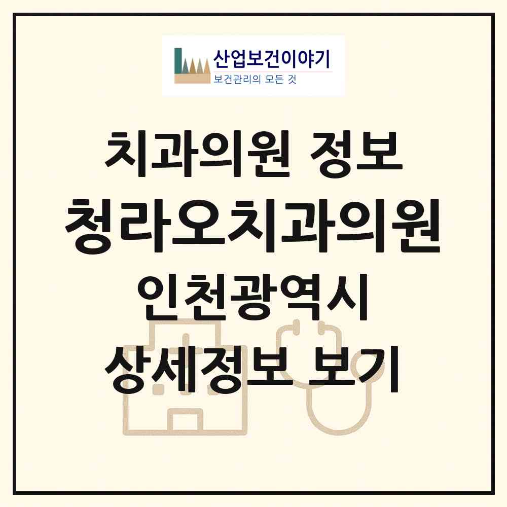 2026 청라오치과의원 (인천 서구 청라1동)|치과의원|요양기관 정보