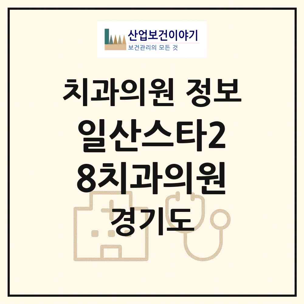 2026 일산스타28치과의원 (고양시 장항2동)|치과의원|요양기관 정보