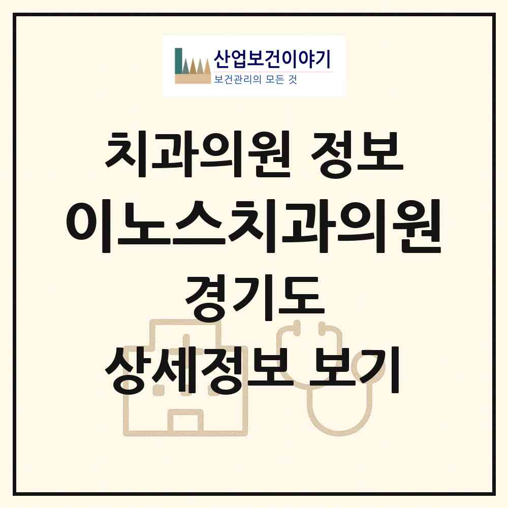 2026 이노스치과의원 (평택시 중앙동)|치과의원|요양기관 정보