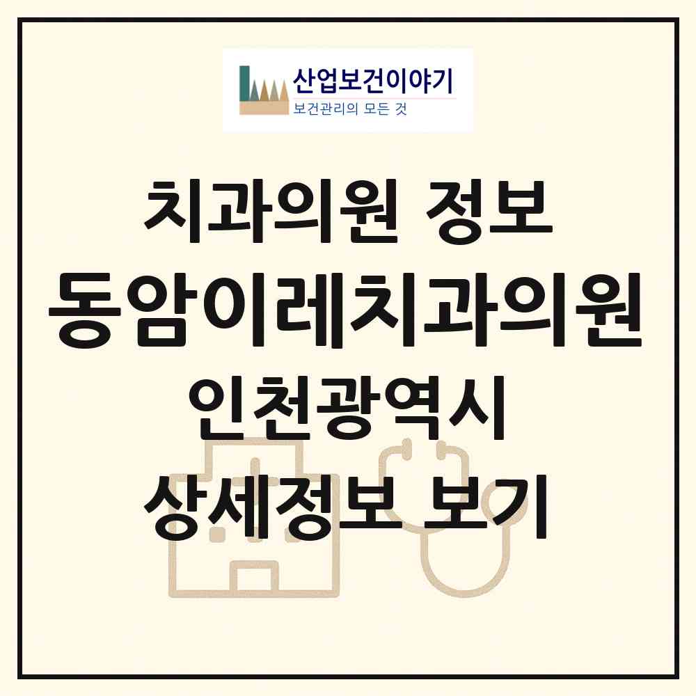 2026 동암이레치과의원 (인천 부평구 십정2동)|치과의원|요양기관 정보