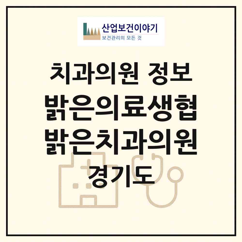 2026 밝은의료생협 밝은치과의원 (광명시 광명3동)|치과의원|요양기관 정보