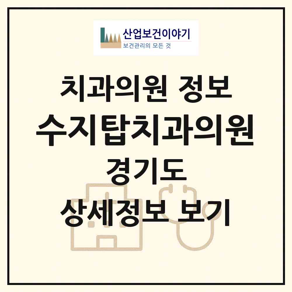 2026 수지탑치과의원 (용인시 성복동)|치과의원|요양기관 정보