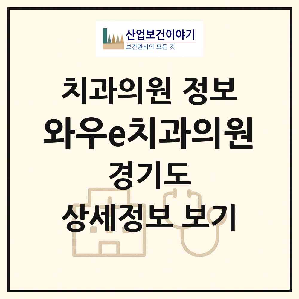 2026 와우e치과의원 (화성시 봉담읍)|치과의원|요양기관 정보