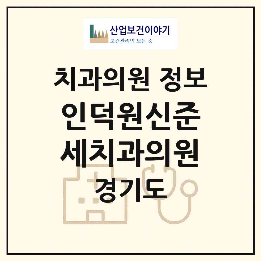 2026 인덕원신준세치과의원 (의왕시 청계동)|치과의원|요양기관 정보