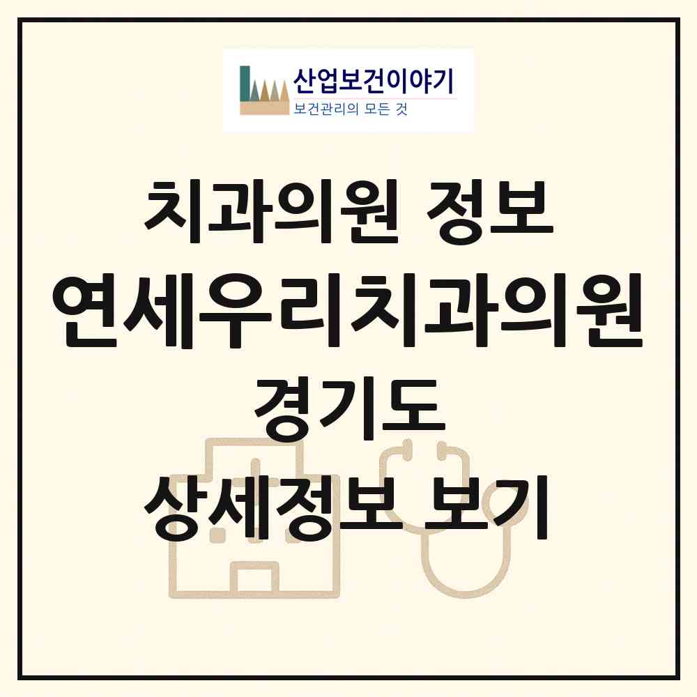 2026 연세우리치과의원 (수원시 영화동)|치과의원|요양기관 정보