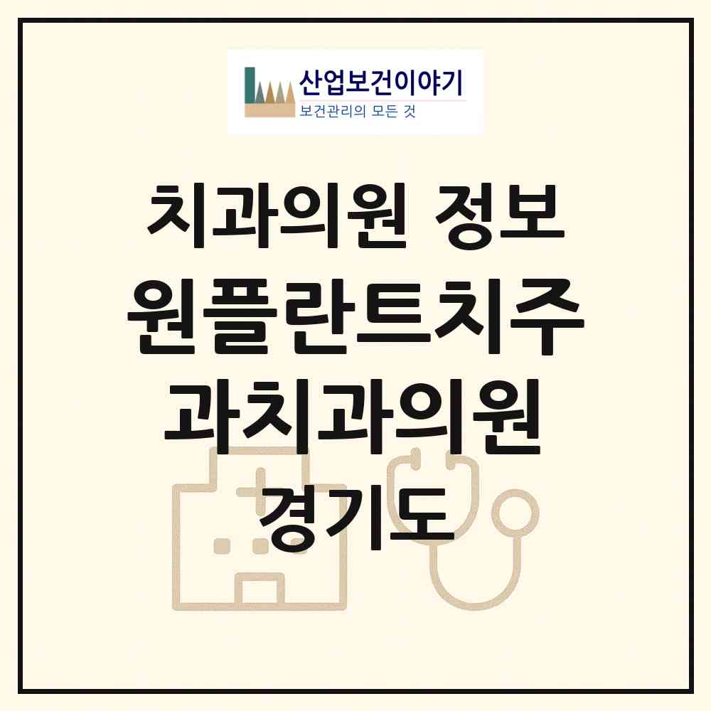 2026 원플란트치주과치과의원 (고양시 행신1동)|치과의원|요양기관 정보