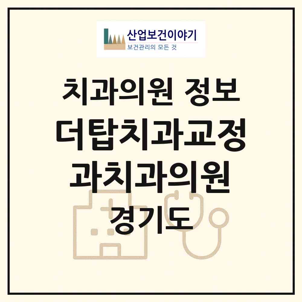 2026 더탑치과교정과치과의원 (부천시 중1동)|치과의원|요양기관 정보