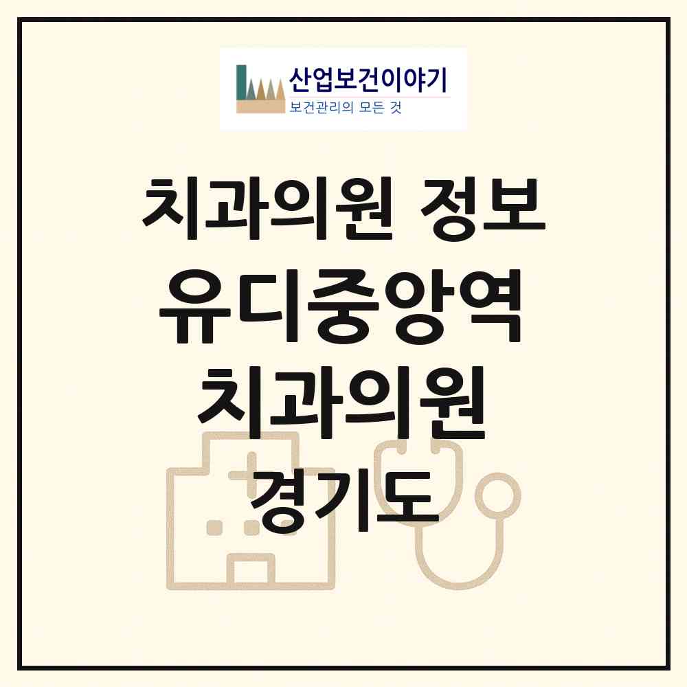 2026 유디중앙역치과의원 (안산시 중앙동)|치과의원|요양기관 정보