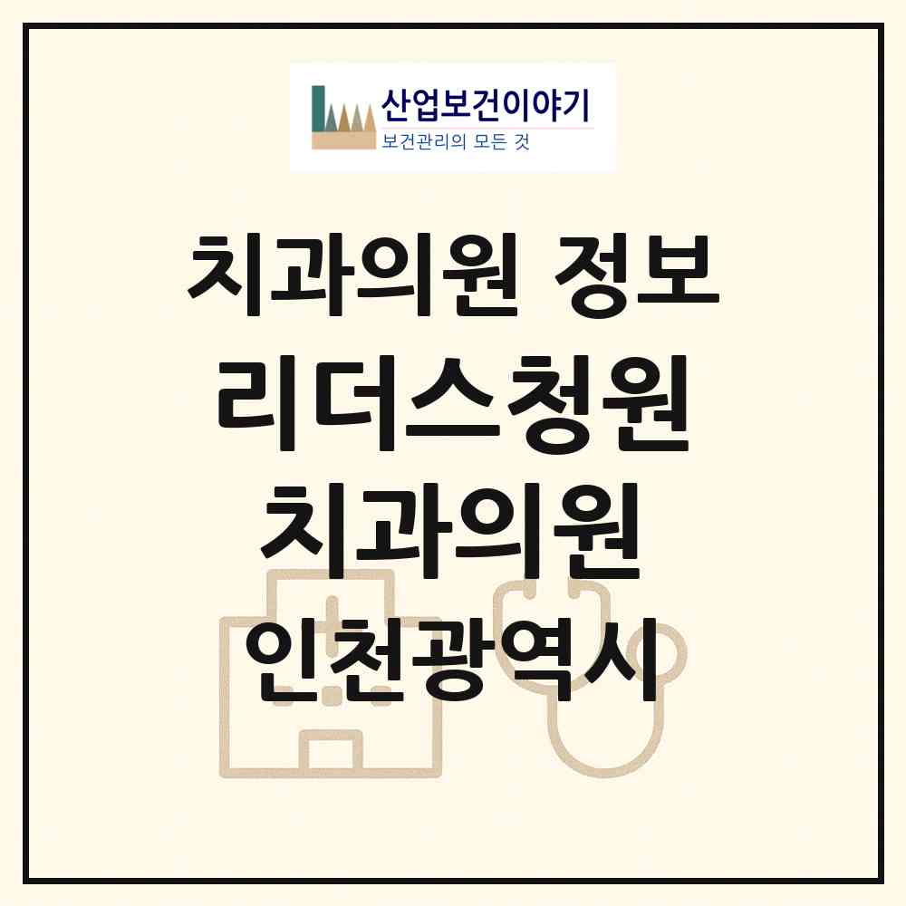2026 리더스청원치과의원 (인천 남동구 구월3동)|치과의원|요양기관 정보