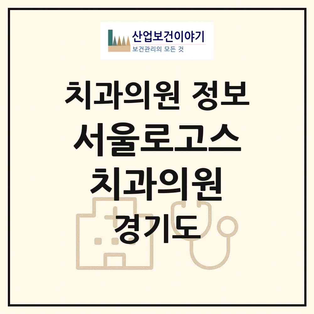 2026 서울로고스치과의원 (성남시 정자1동)|치과의원|요양기관 정보