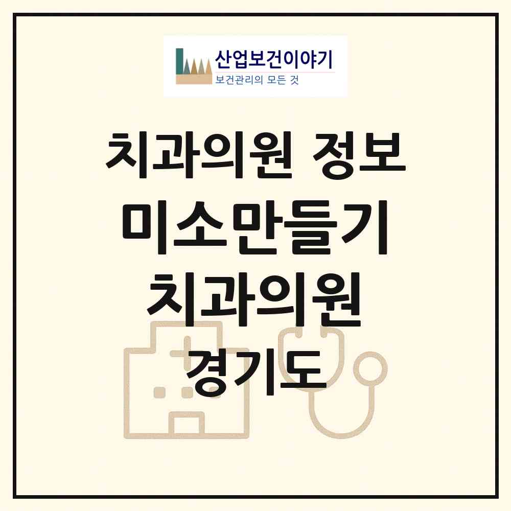 2026 미소만들기치과의원 (안산시 중앙동)|치과의원|요양기관 정보
