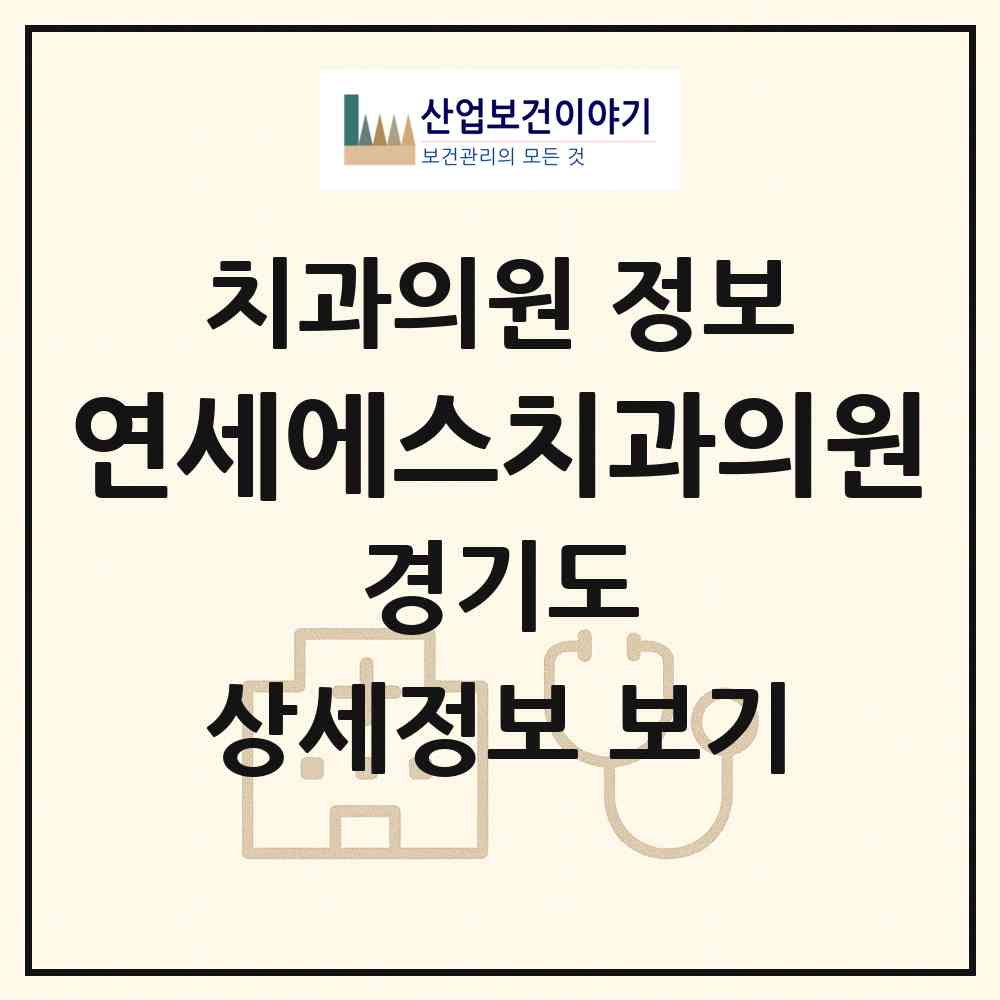 2026 연세에스치과의원 (성남시 금곡동)|치과의원|요양기관 정보