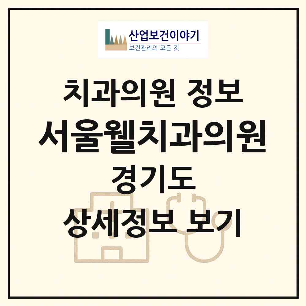 2026 서울웰치과의원 (남양주시 다산2동)|치과의원|요양기관 정보