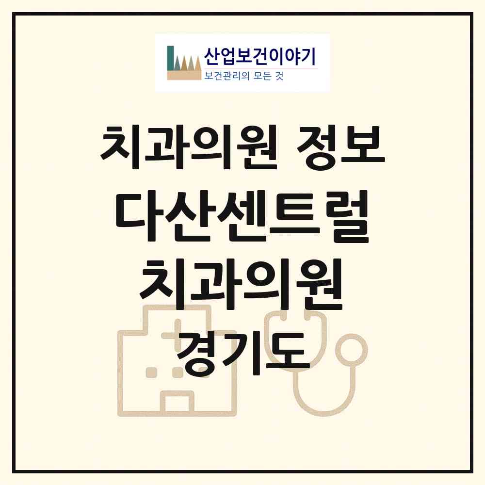 2026 다산센트럴치과의원 (남양주시 다산1동)|치과의원|요양기관 정보