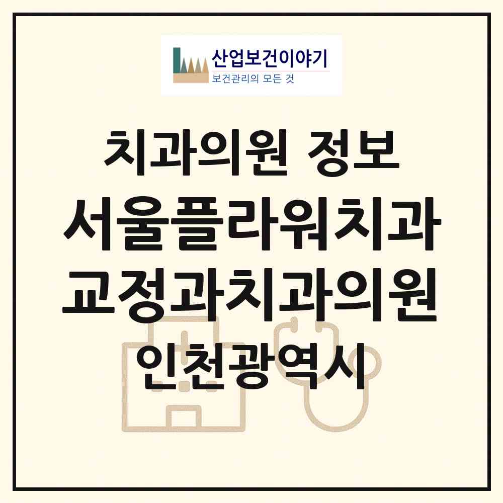 2026 서울플라워치과교정과치과의원 (인천 계양구 계산4동)|치과의원|요양기관 정보