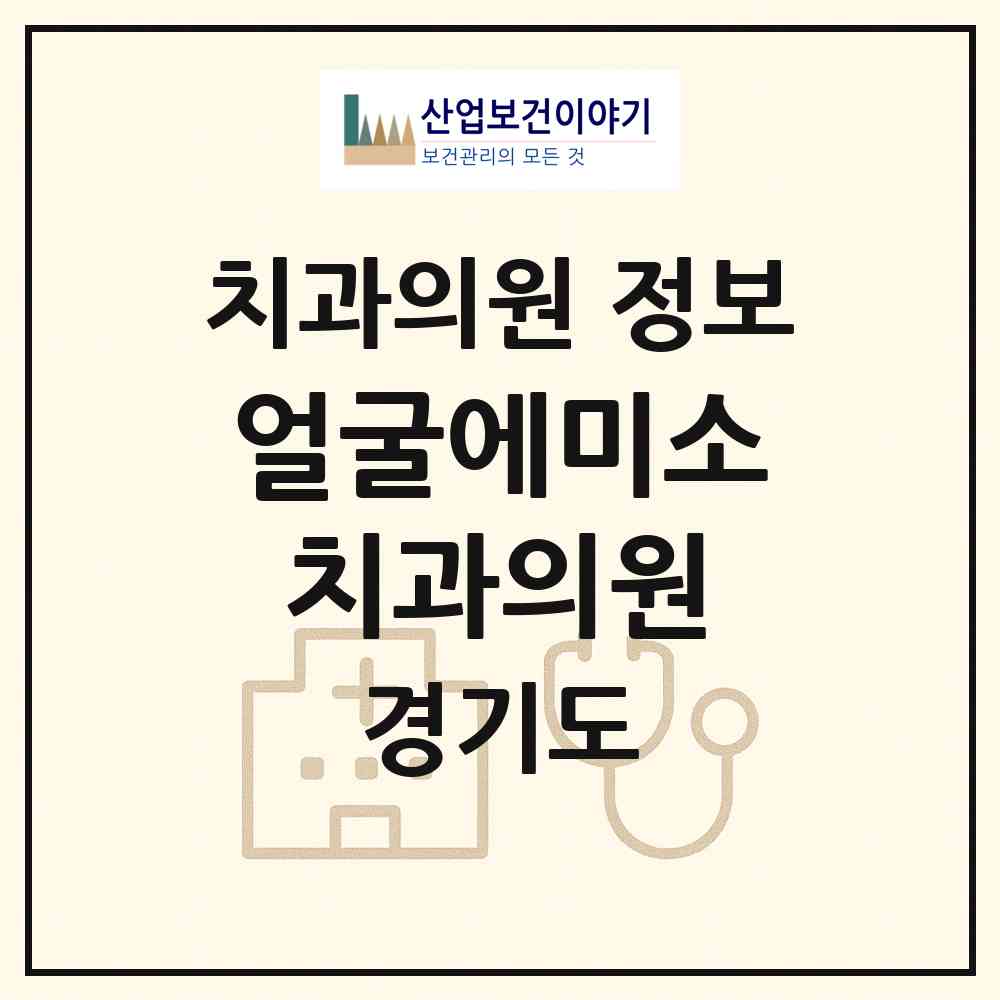2026 얼굴에미소치과의원 (남양주시 진접읍)|치과의원|요양기관 정보