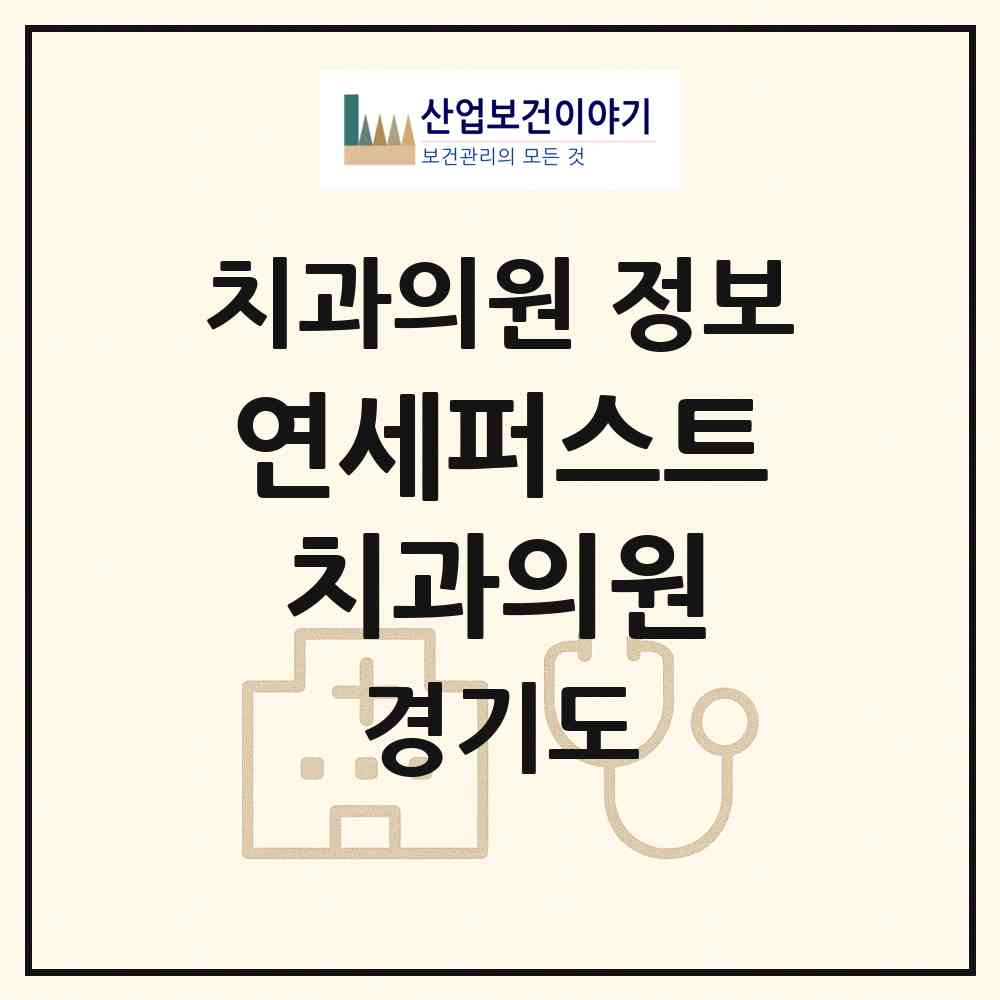 2026 연세퍼스트치과의원 (부천시 상2동)|치과의원|요양기관 정보