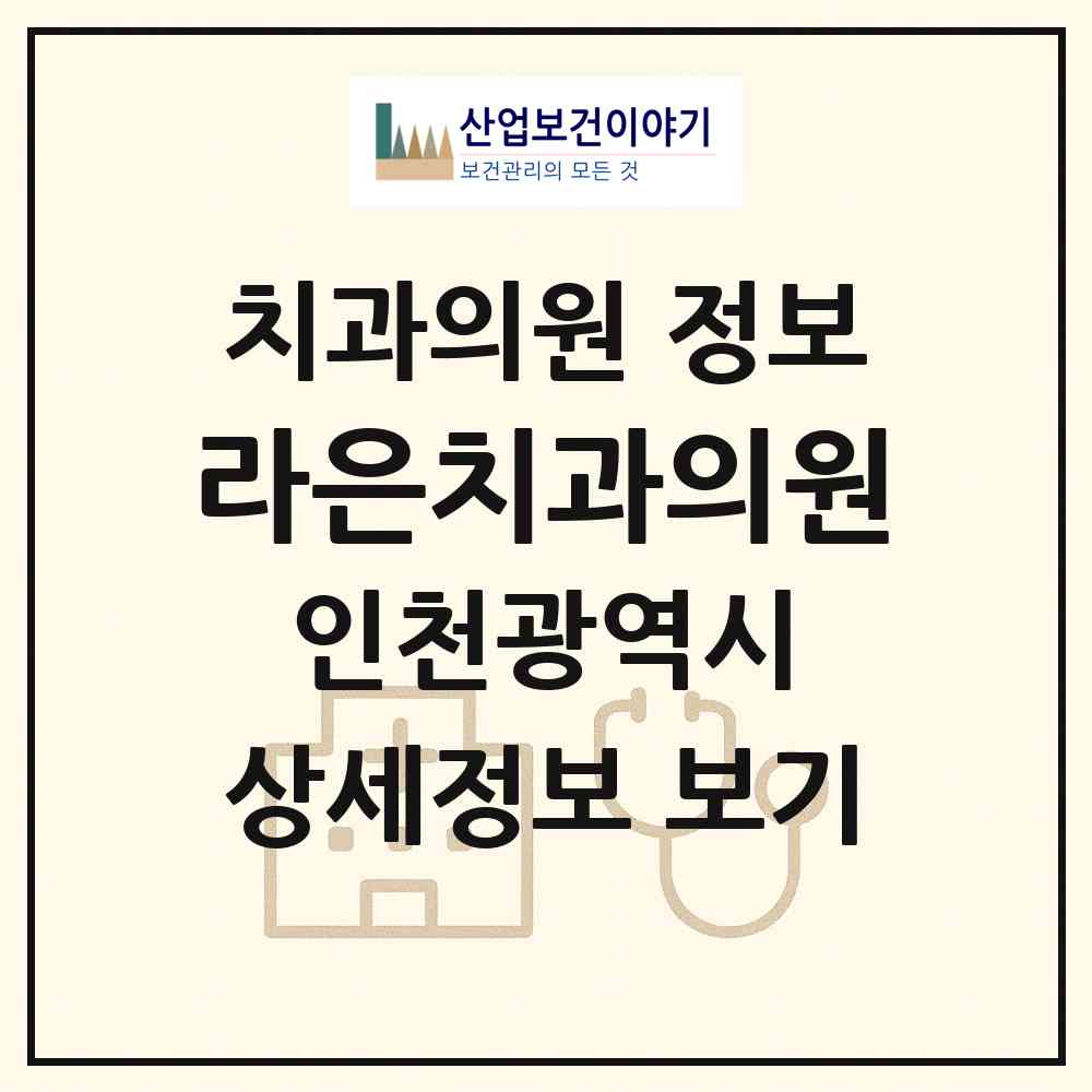 2026 라은치과의원 (인천 남동구 간석1동)|치과의원|요양기관 정보
