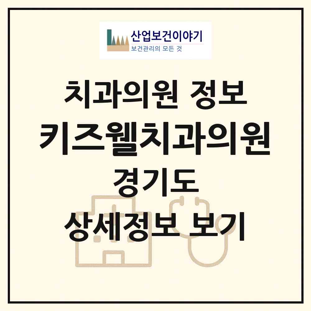 2026 키즈웰치과의원 (광명시 철산3동)|치과의원|요양기관 정보