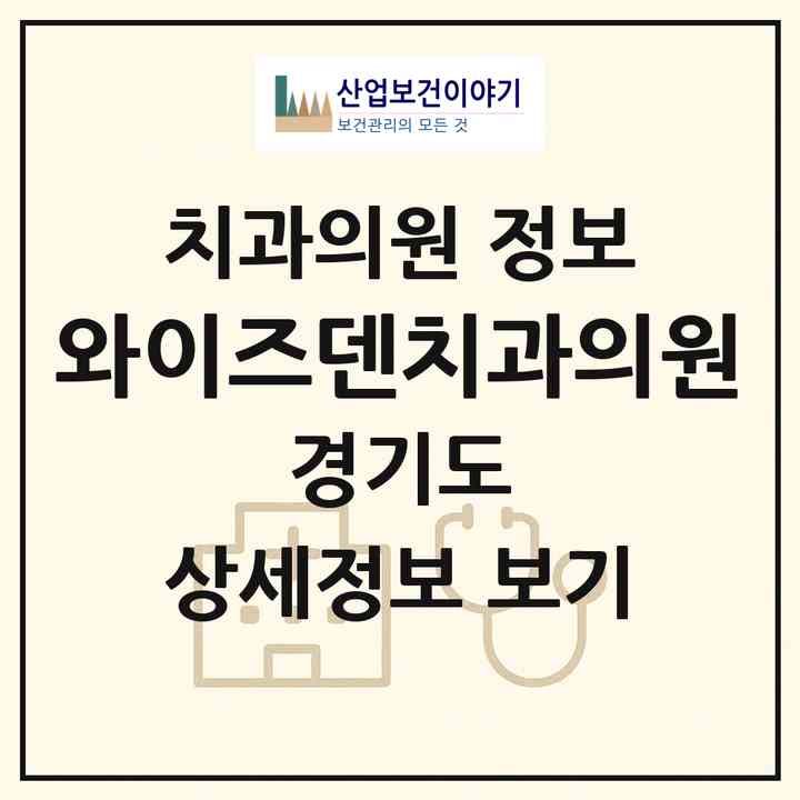 2026 와이즈덴치과의원 (파주시 운정1동)|치과의원|요양기관 정보