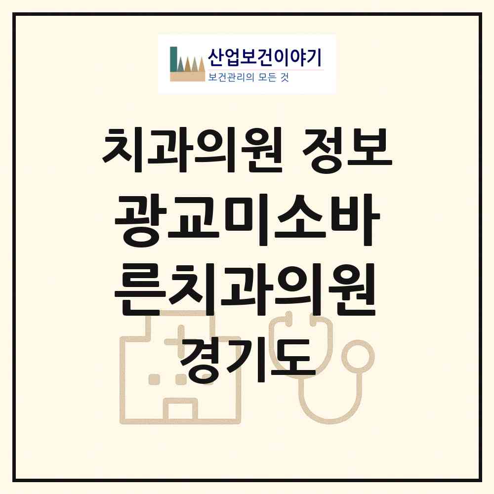 2026 광교미소바른치과의원 (용인시 상현3동)|치과의원|요양기관 정보