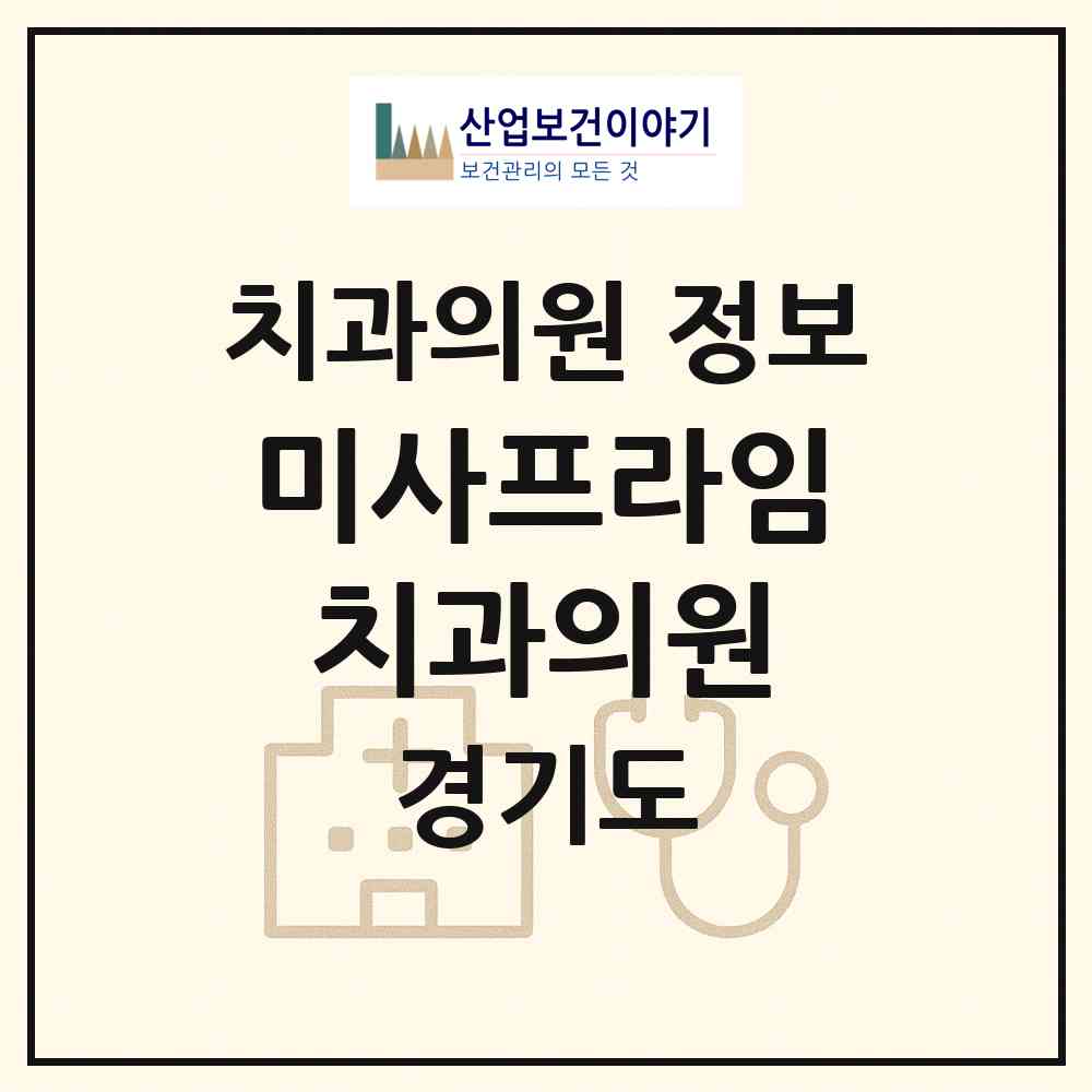 2026 미사프라임치과의원 (하남시 미사2동)|치과의원|요양기관 정보