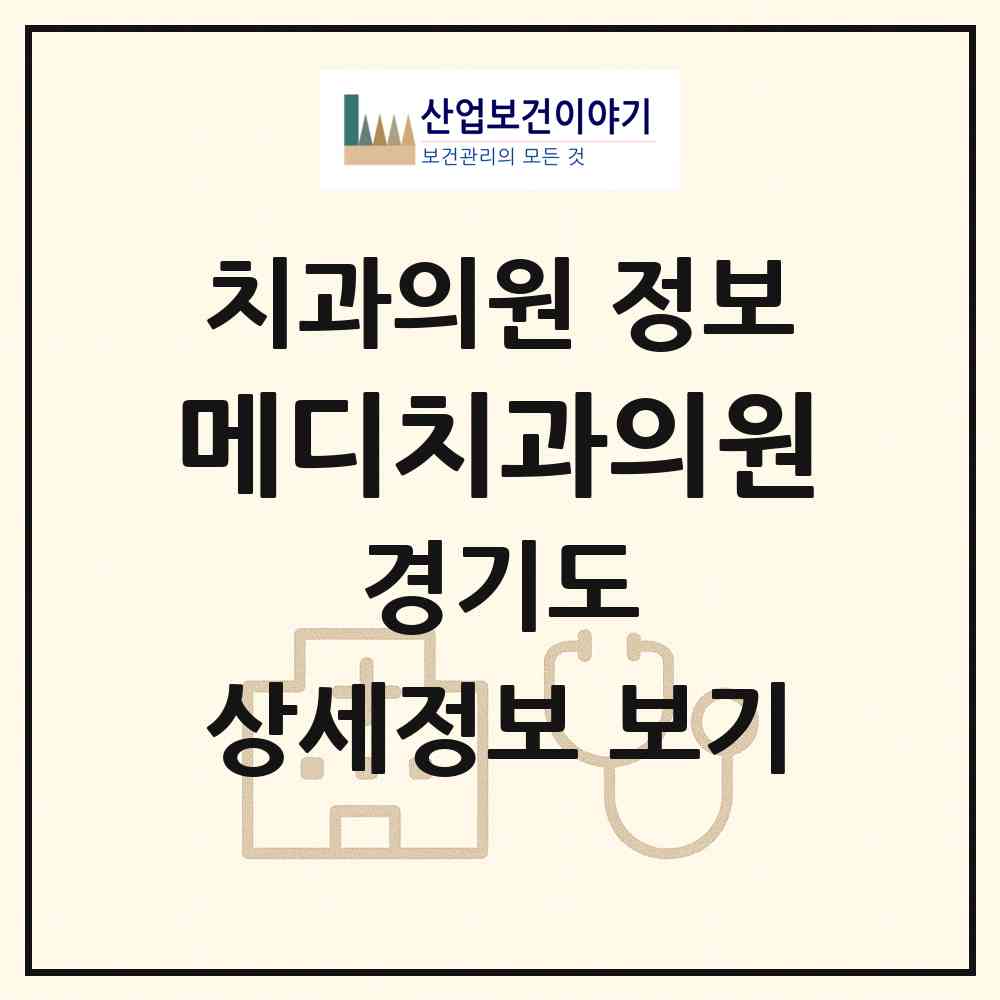 2026 메디치과의원 (광주시 신현동)|치과의원|요양기관 정보