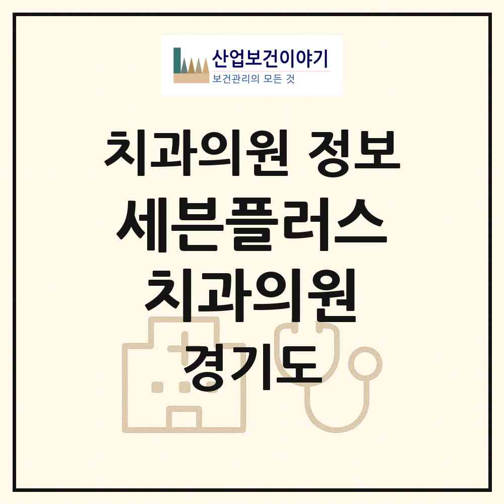 2026 세븐플러스치과의원 (안양시 인덕원동)|치과의원|요양기관 정보