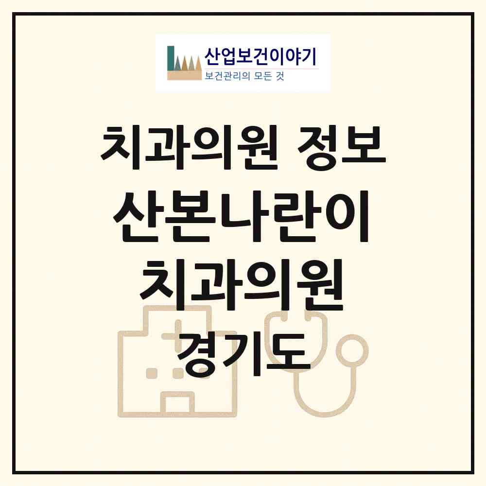 2026 산본나란이치과의원 (군포시 광정동)|치과의원|요양기관 정보