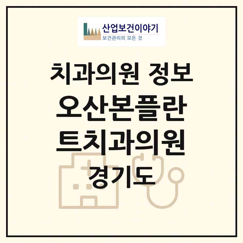 2026 오산본플란트치과의원 (오산시 중앙동)|치과의원|요양기관 정보