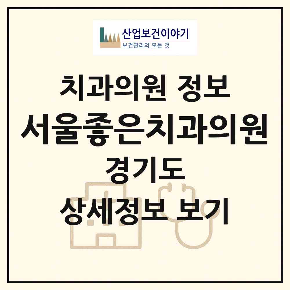 2026 서울좋은치과의원 (부천시 괴안동)|치과의원|요양기관 정보